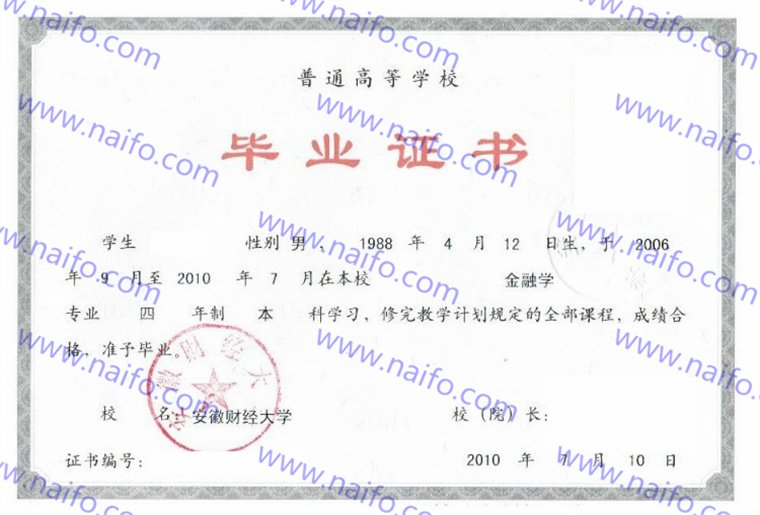 安徽财经大学2010年本科金融学毕业证样式高清图  第4张