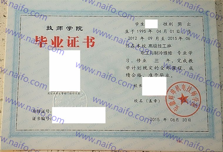 安徽蚌埠机电技师学院2015年高级技工电工与制冷维修毕业证样本高清图  第1张