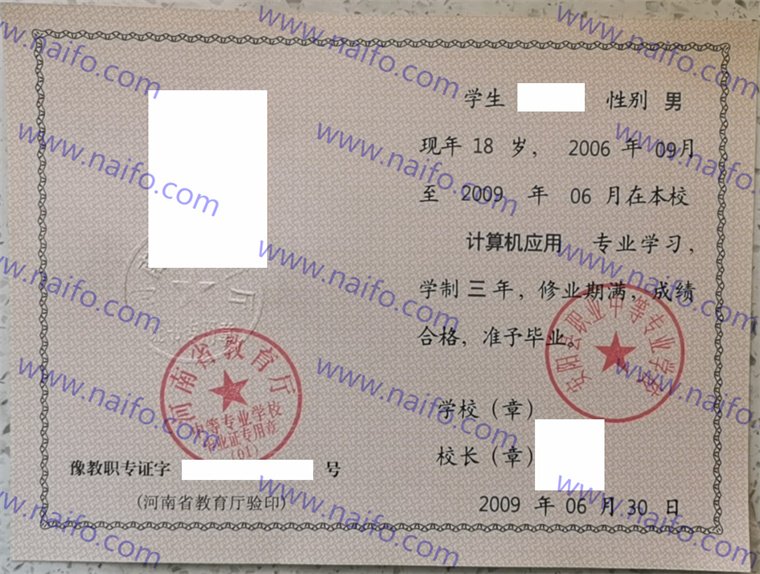 安阳县职业中等专业学校2009年毕业证样本高清图 第1张