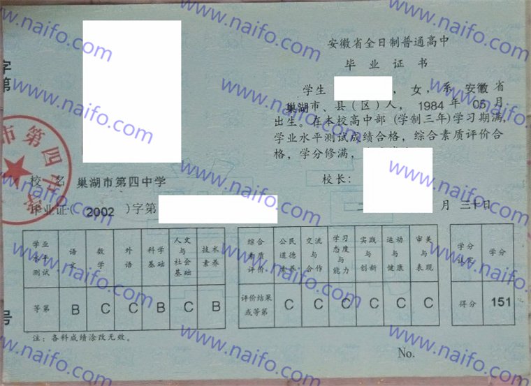 巢湖市第四中学2002年高中毕业证样本